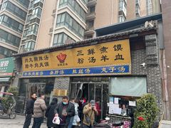 门面-太元彭家正汤(太元路总店)