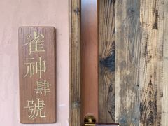-驿舍·民國老营房院子私房菜(科学会堂店)