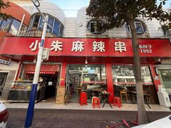 -小朱麻辣串(益民街店)