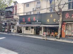 -逸桂禾面馆
