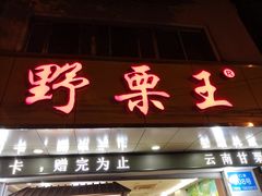 门面-阿男野栗王(金门路店)