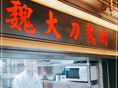 门面-伙靠·江浙菜(田林路店)