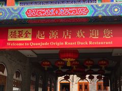 -全聚德(前门店)