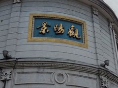门面-景阳观(河坊街店)