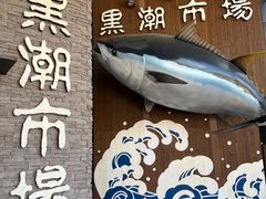-黑潮市场