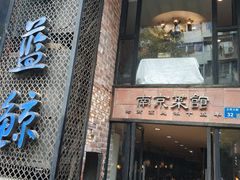 门面-眷江南之小蓝鲸(王府大街店)