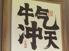 -牛品福潮汕牛肉火锅(旺庄店)