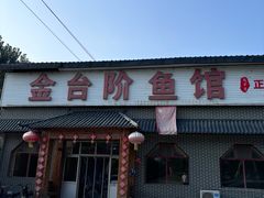 -金台阶鱼馆(于桥水库店)