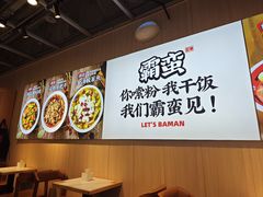 -霸蛮湖南菜·牛肉粉(荣京西街店)