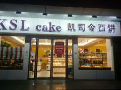 门面-凯司令(蒙自路店)
