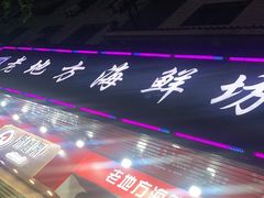 -老地方海鲜坊(步行街店)