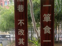 -箪食巷私房菜馆·鲁菜(玉函路店)