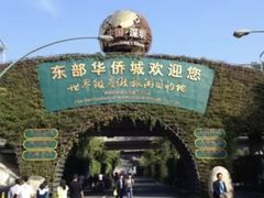 -东部华侨城