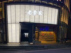 -老李家土菜馆·安吉地标美食
