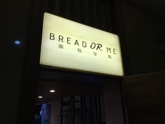 -面包与我Bread Or Me(长城汇店)