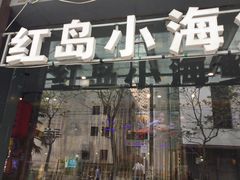 门面-船梆煮•蒸汽海鲜·炉火烤肉(五四广场店)