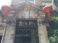 门面-陶然轩(沙面店)