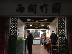 -竹园竹升面(西关总店)