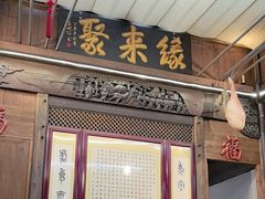 -缘来聚·徽菜名店(黄山宏村店)