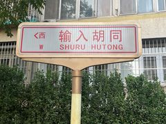 -满记烧饼(牛街东里小区一区店)