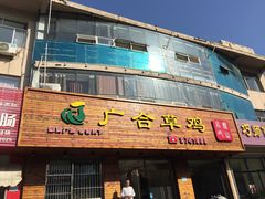 门面-广合草鸡·泰山炒鸡(擂鼓石店)