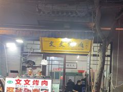 -文文烤肉(大皮院店)