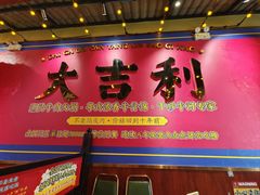 -大吉利·潮汕鲜牛肉火锅(西安店)