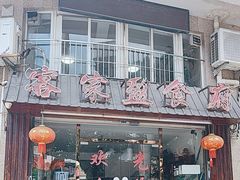 -客家盈食府(禹洲棕榈城店)