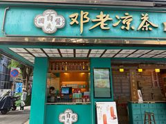-邓老凉茶(保利店)