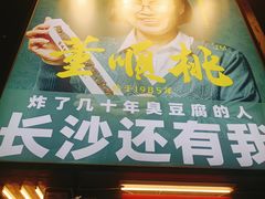 -董顺桃小粒臭豆腐(太平街一店)