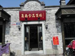 -甬南食品商场(南塘老街店)