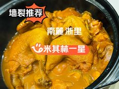 江南富贵鸡煲-南麓·浙里(外滩店)