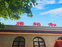 -将相和·海鲜蒸饺大连菜