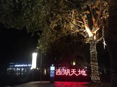 -星巴克(西湖天地店)