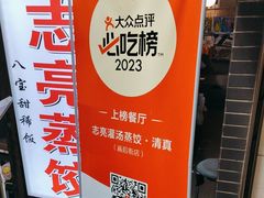-志亮灌汤蒸饺·清真(庙后街店)