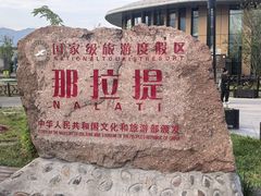 -新疆那拉提国家旅游度假区