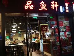 门面-徽州月·民间徽菜(浦东总店)