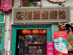 -春梅里卤鹅馆·47年老字号(中山路店)