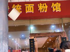 门面-肆姐面粉馆(坡子街店)