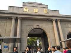 -南京中国近代史遗址博物馆(南京总统府)