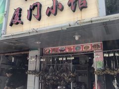 门面-福祥厦门小馆(舟孟北路店)