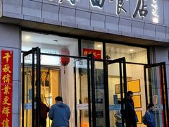 -太原面食店(解放路店)