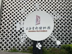 -上海电影博物馆
