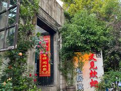 -又见炊烟私房菜(敬亭路店)