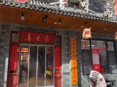 -鲁味斋(经三路总店)