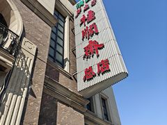 -芦庄子桂顺斋(和平路总店)