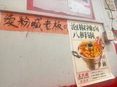 -王大乔泡椒米线·小火锅(星城天地店)
