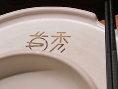 -首秀·四川料理(星耀101店)