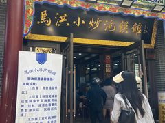 -马洪小炒泡馍馆(钟楼回民街店)