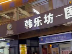 门面-韩乐坊